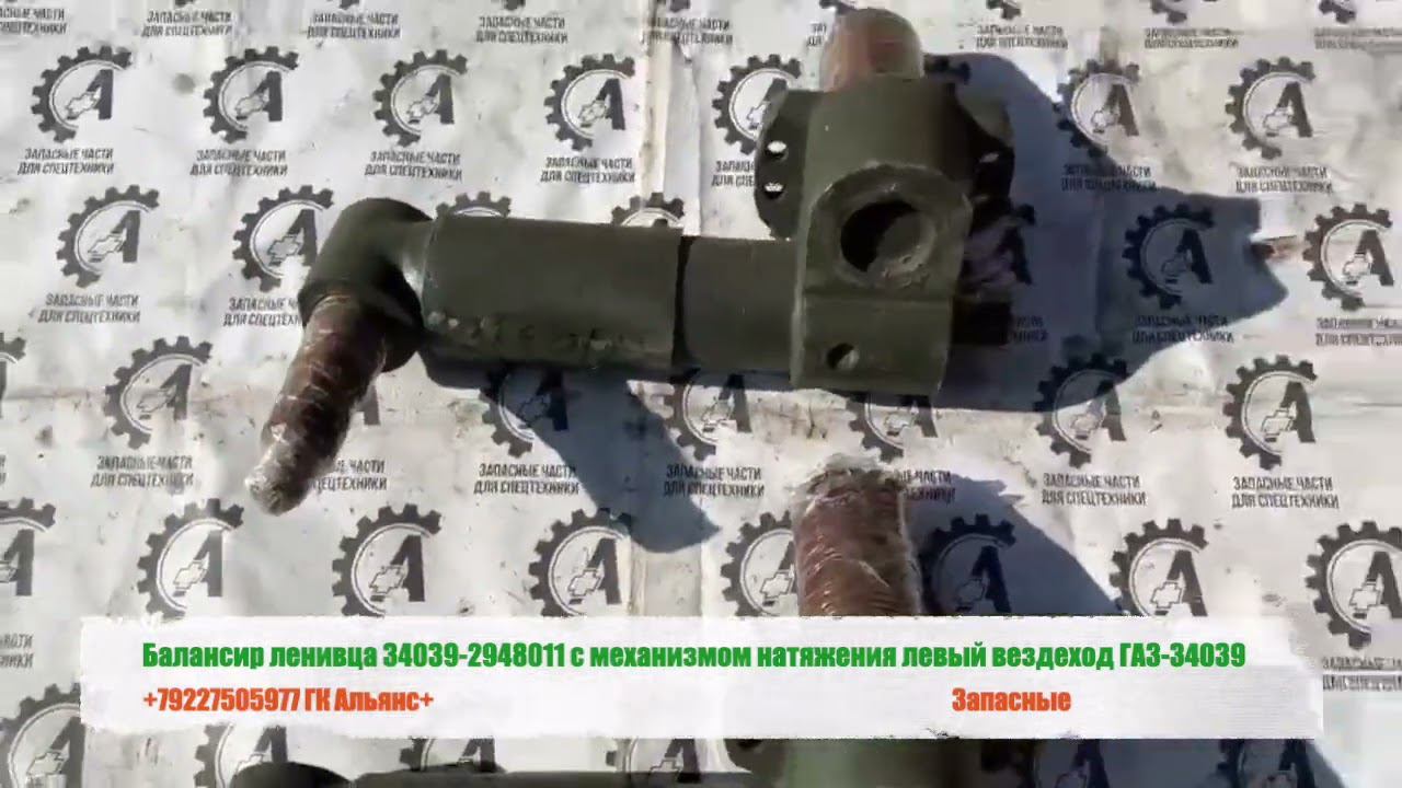Балансир ленивца 34039-2948011 с механизмом натяжения левый вездеход ГАЗ-34039 смотреть онлайн