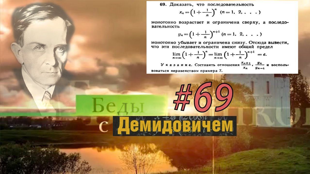 #69 Номер 69 из Демидовича | Число e смотреть онлайн