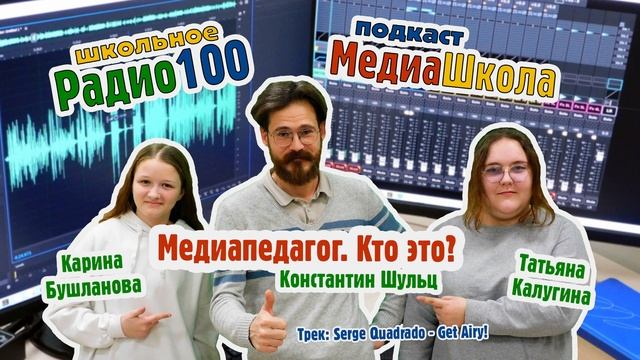 Школьное Радио100. Пилот-выпуск подкаста из цикла Медиашкола: «Медиапедагог. Кто это?» смотреть онлайн