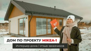 Дом по проекту MIKEA-1. Дизайн интерьера / Отзыв заказчиков