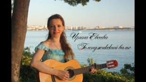 Ирина Евсеева - «Геленджикский вальс» / Irina Evseeva - «Gelendzhik waltz»