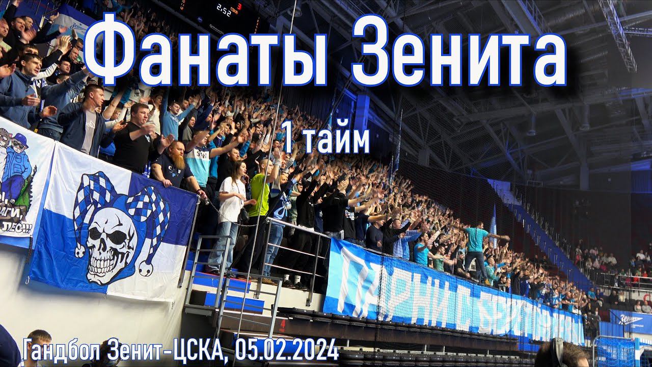 Фанаты Зенита (1 тайм) Гандбол Зенит-ЦСКА 05.02.2024 смотреть онлайн