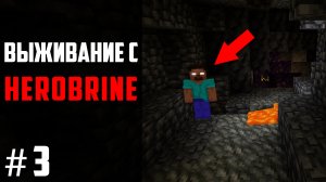 Херобрин ИСПУГАЛ меня в ШАХТЕ! / Minecraft Выживание с Herobrine #3