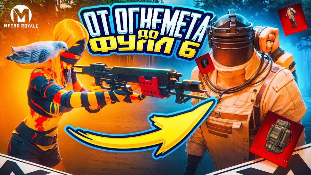 ОТ ОГНЕМЕТА ДО ФУЛЛ 6 ЭТО БЫЛО ТЯЖЕЛО! | METRO ROYALE | МЕТРО РОЯЛЬ | PUBG Mobile смотреть онлайн