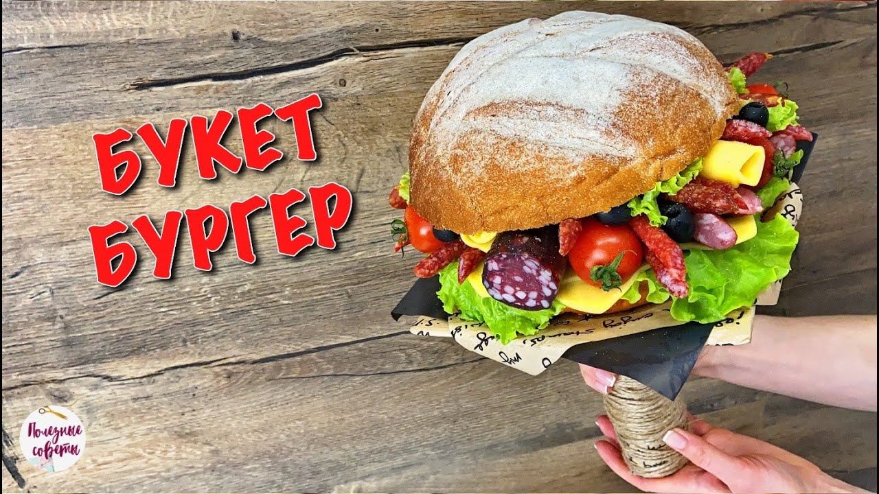 Подарок НОВИНКА для Мужчин! БУКЕТ БУРГЕР смотреть онлайн