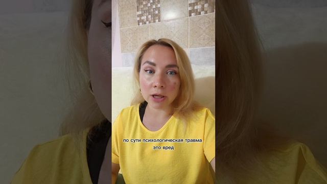 Что такое психологическая травма? смотреть онлайн