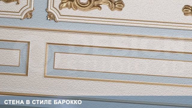 3D Фотообои «Стена в стиле барокко» смотреть онлайн
