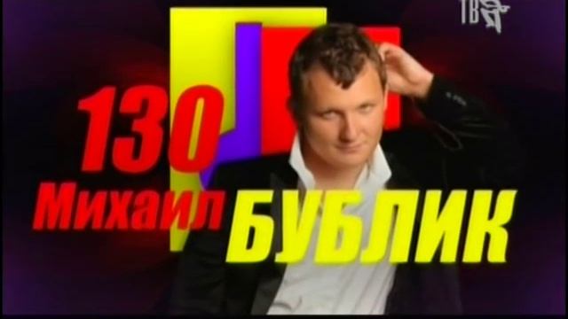 Бублик Михаил. Проект 130 смотреть онлайн
