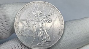 Продан за 3100000 рублей! 1 рубль 1975 года. 30 лет Победы в Великой Отечественной войне 1941-1945.