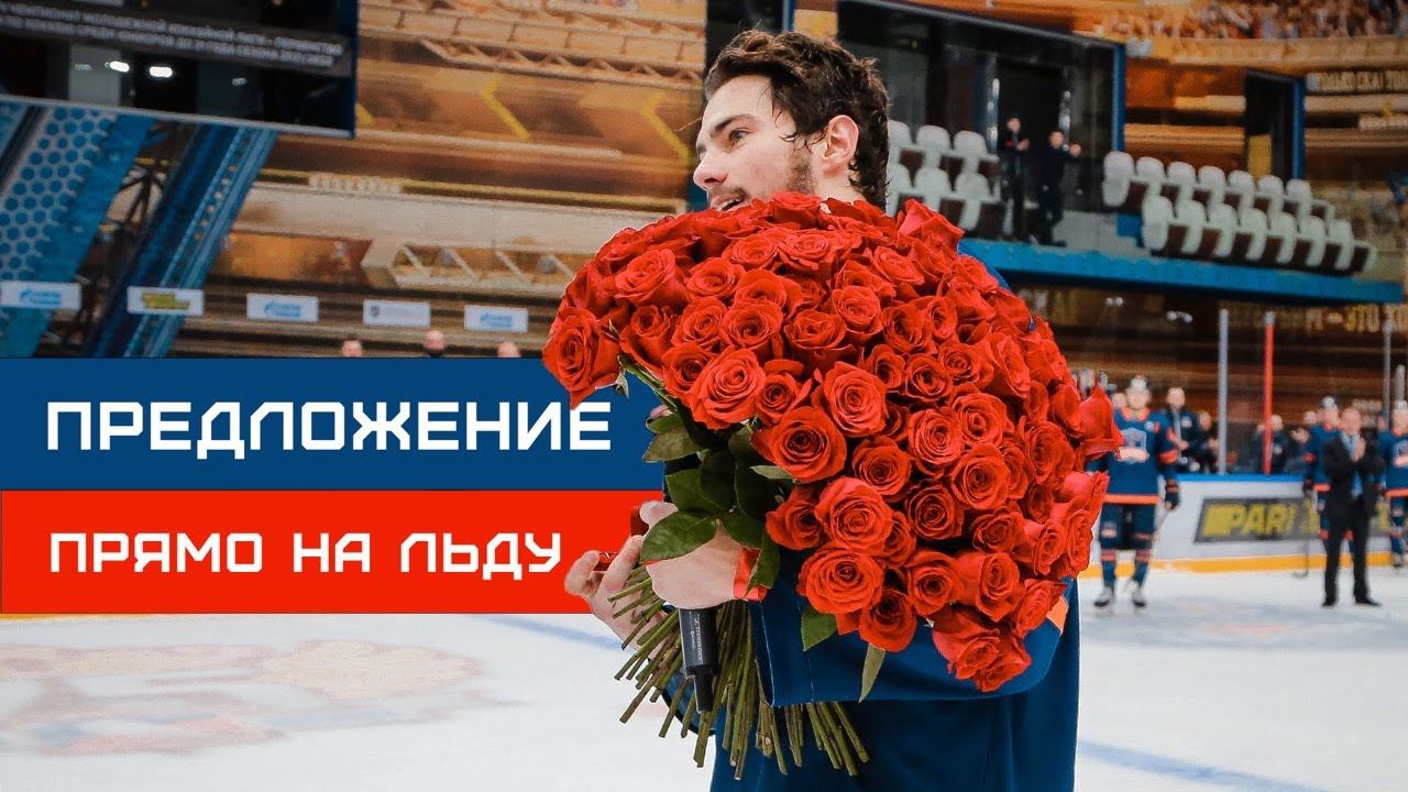 ХОККЕИСТ СДЕЛАЛ ПРЕДЛОЖЕНИЕ НА ЛЬДУ ❤️❤️❤️ смотреть онлайн