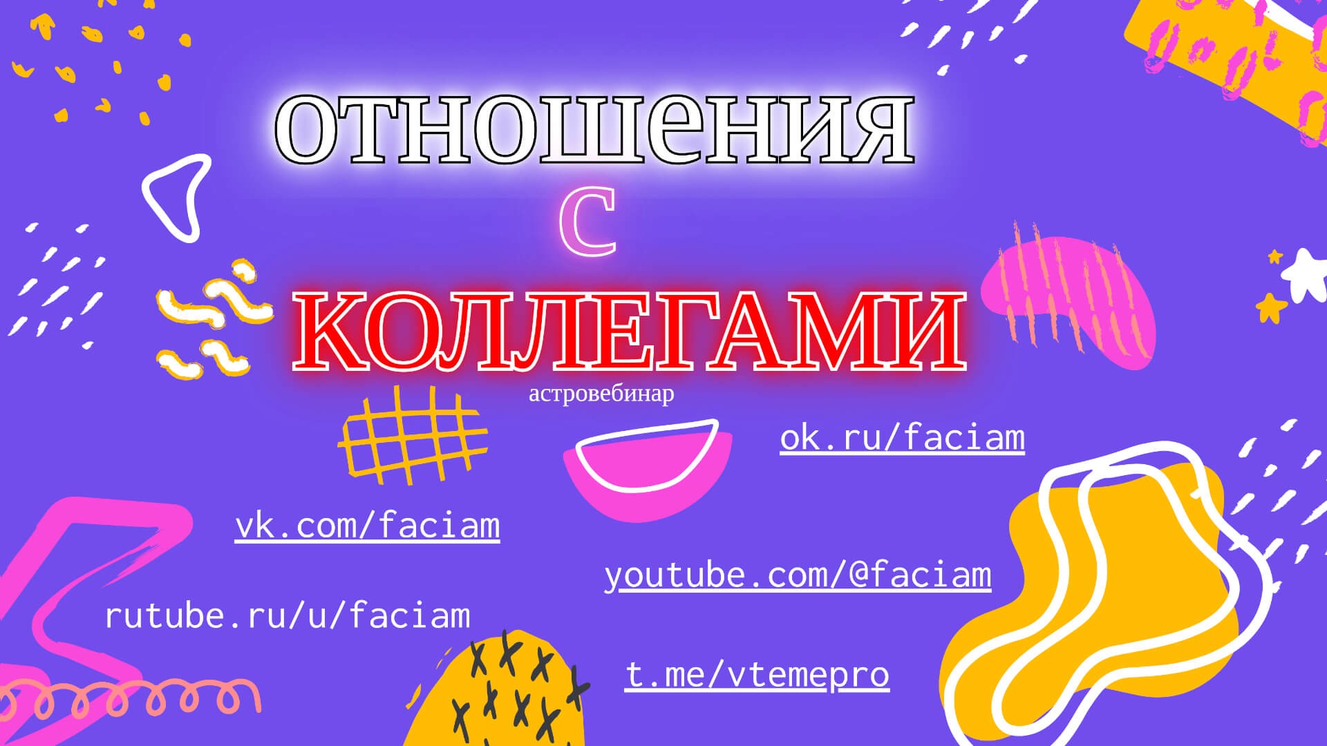 Отношения с коллегами. Хорарная астрология смотреть онлайн