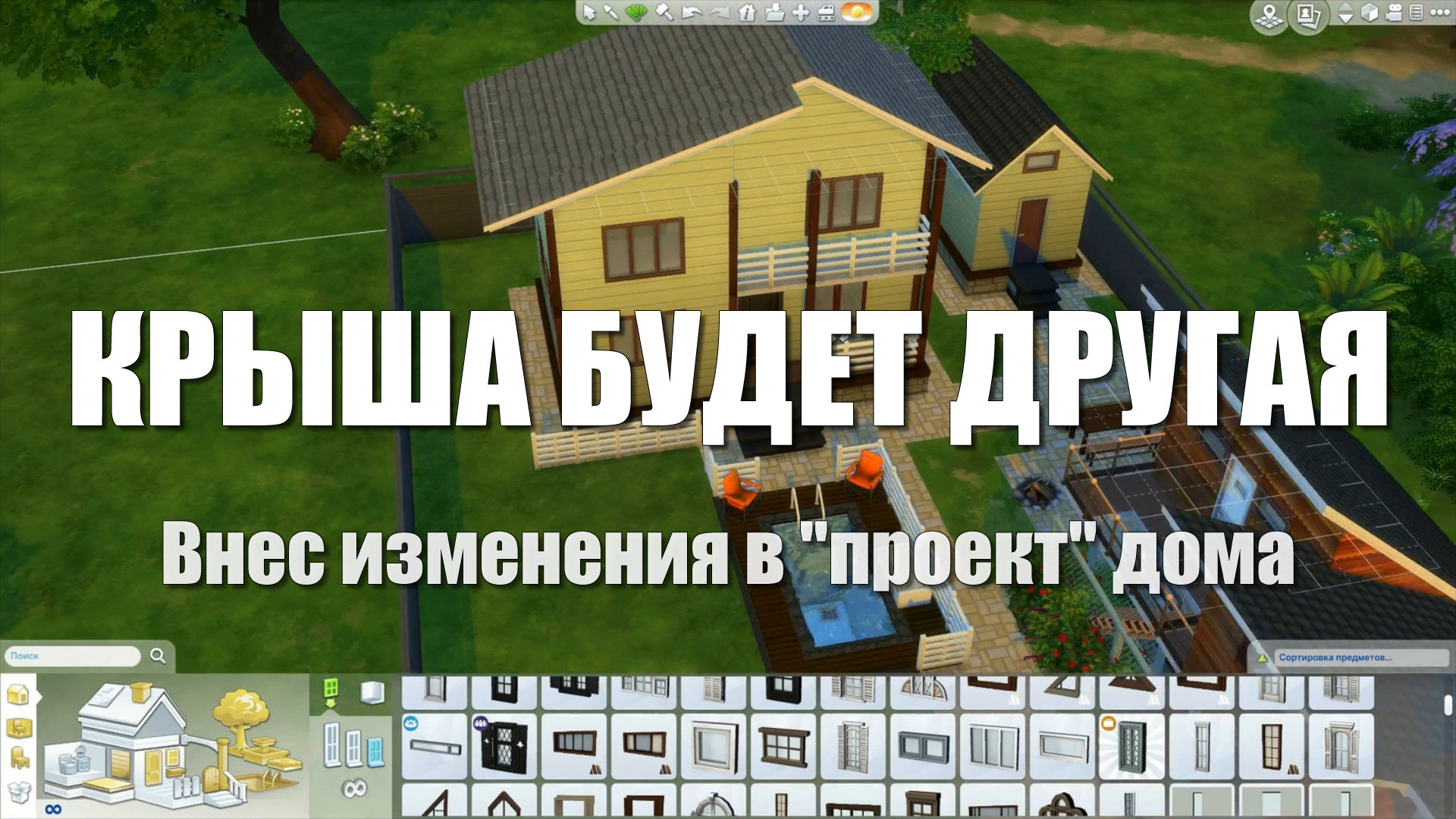#23 Дом из бруса своими руками. Проект дома из бруса в Sims 4. Переделал крышу смотреть онлайн