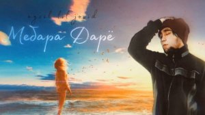 Айзик [Лил Човид] - Мебара дарё --(1080P_HD).mp4