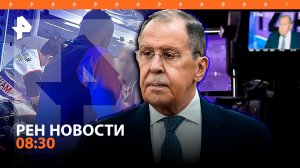 Лавров дал интервью «Известиям»/ Россиянин впал в кому в аэропорту Бангкока/РЕН НОВОСТИ 29.03, 08:30