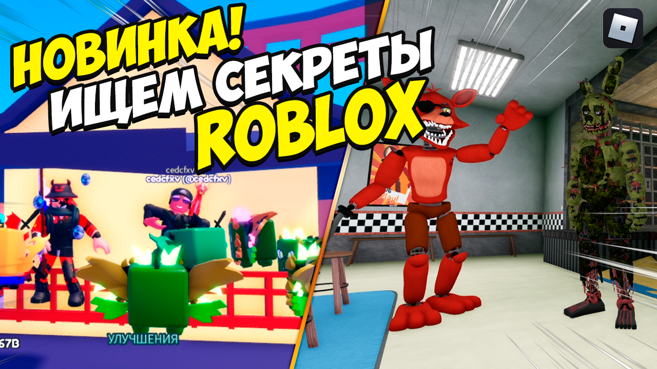 НОВИНКА Ищем секреты Roblox смотреть онлайн