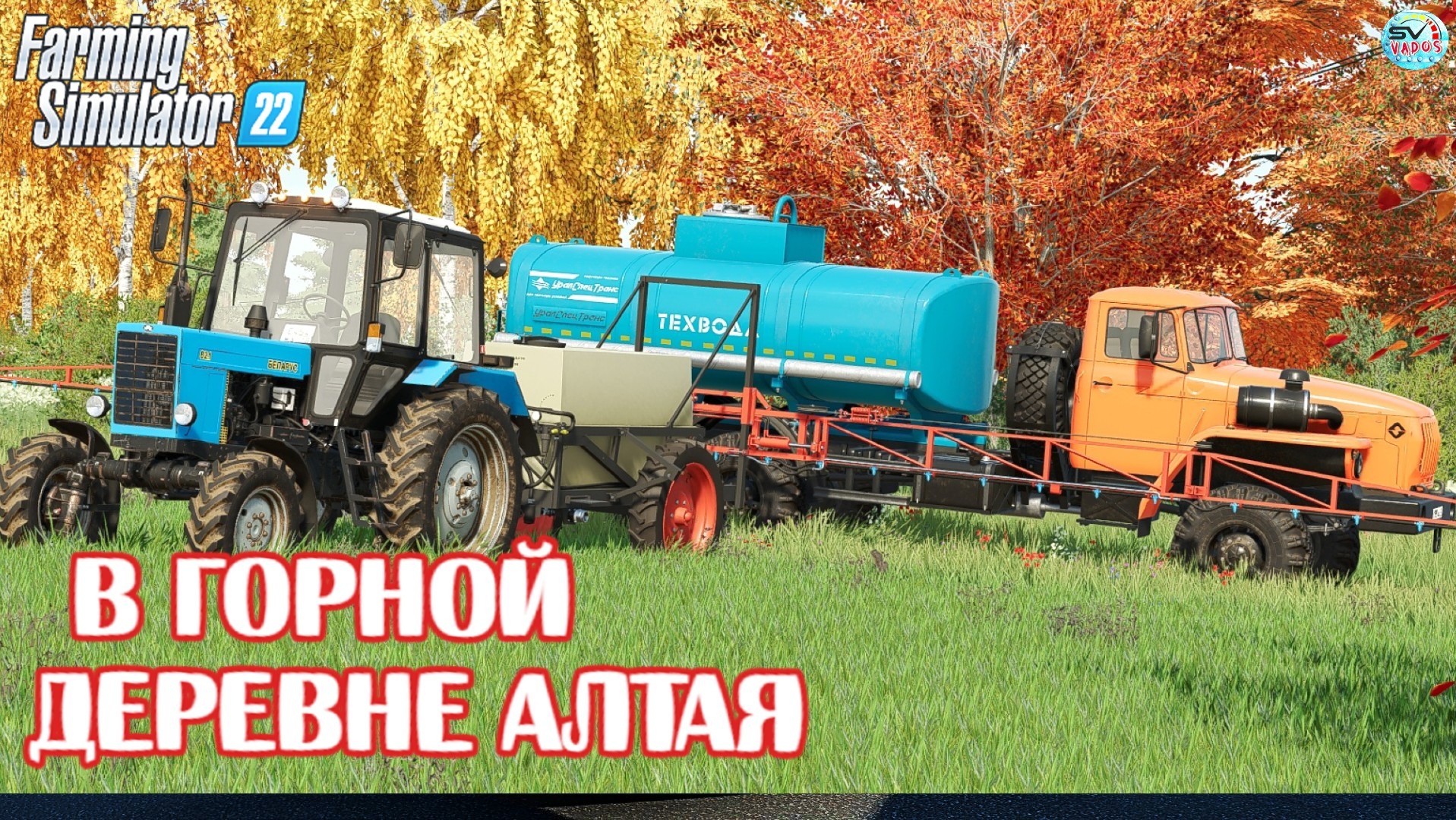 ✅Farming Simulator 22?В ГОРНОЙ ДЕРЕВНЯ АЛТАЯ #8 смотреть онлайн