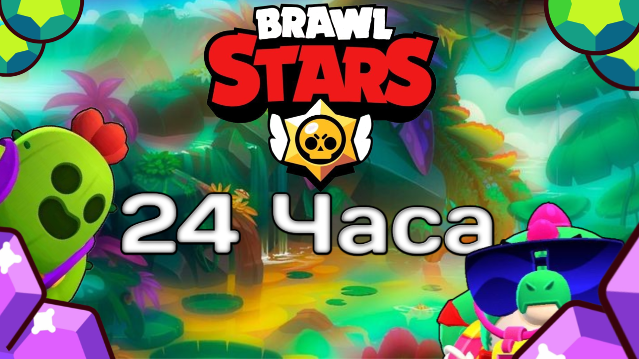 24 часа играю в Бравл Старс