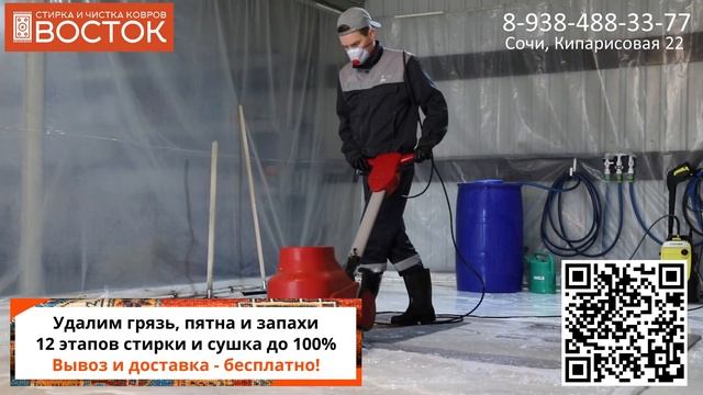 Химчистка ковров Восток Сочи! Стирка и чистка ковров ВОСТОК