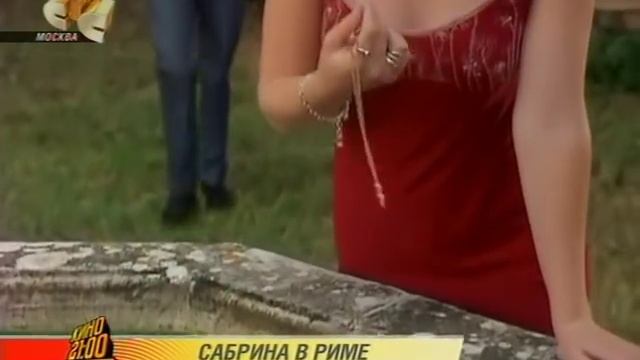 Сабрина едет в Рим смотреть онлайн