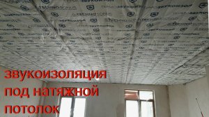 звукоизояция под натяжной потолок
