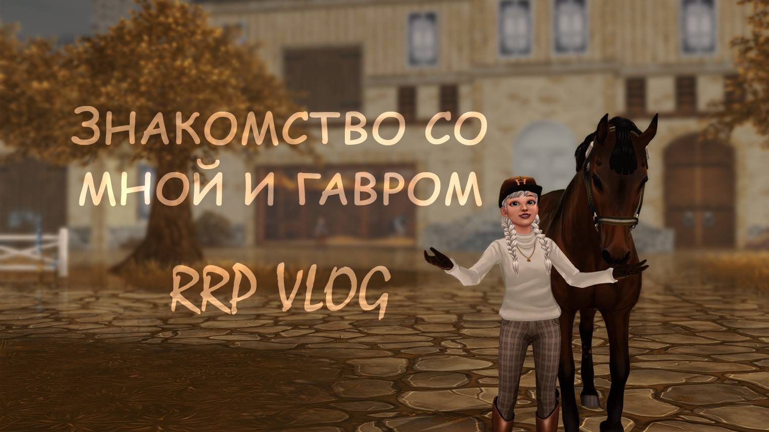 ·:*¨RRP Vlog. Что с конём? |STAR STABLE ONLINE¨*:· смотреть онлайн