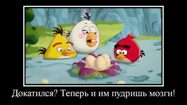 Angry Birds Toons (Демотиватор #1) смотреть онлайн