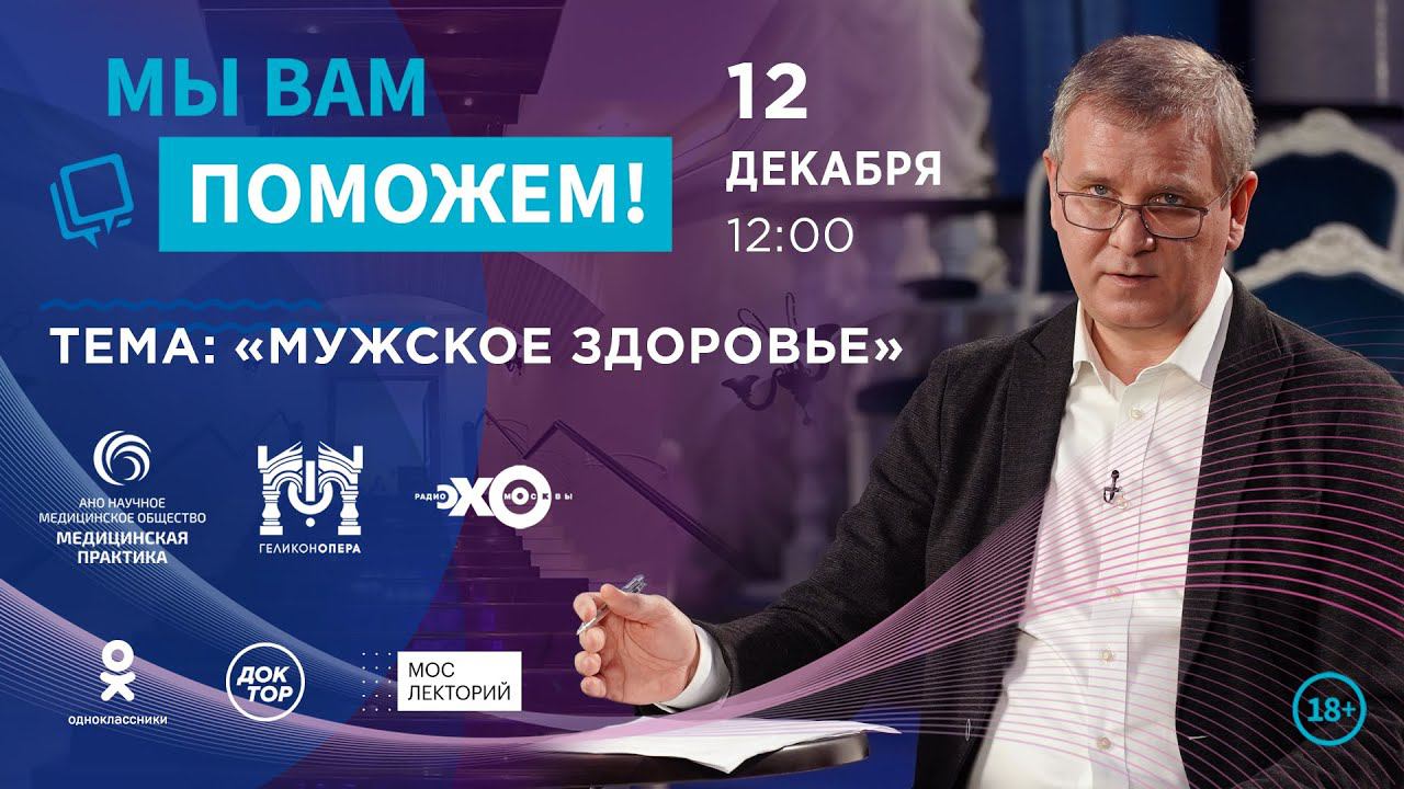 «МЫ ВАМ ПОМОЖЕМ!», онлайн-встреча по теме «Мужское здоровье» смотреть онлайн