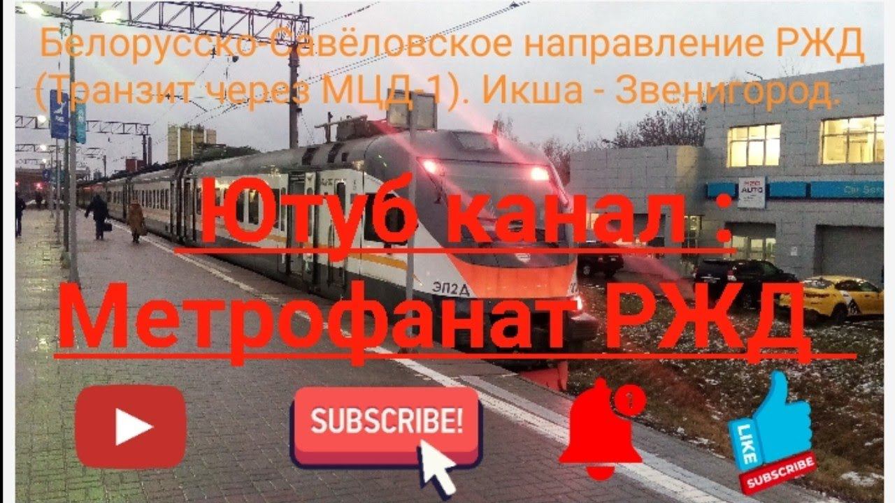 Белорусско-Савёловское направление РЖД (Транзит через МЦД-1).ЭП2Д 0121. Маршрут : Икша - Звенигород. смотреть онлайн