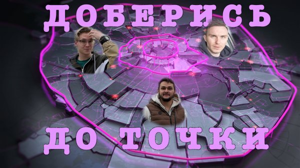 Доберись до точки #1