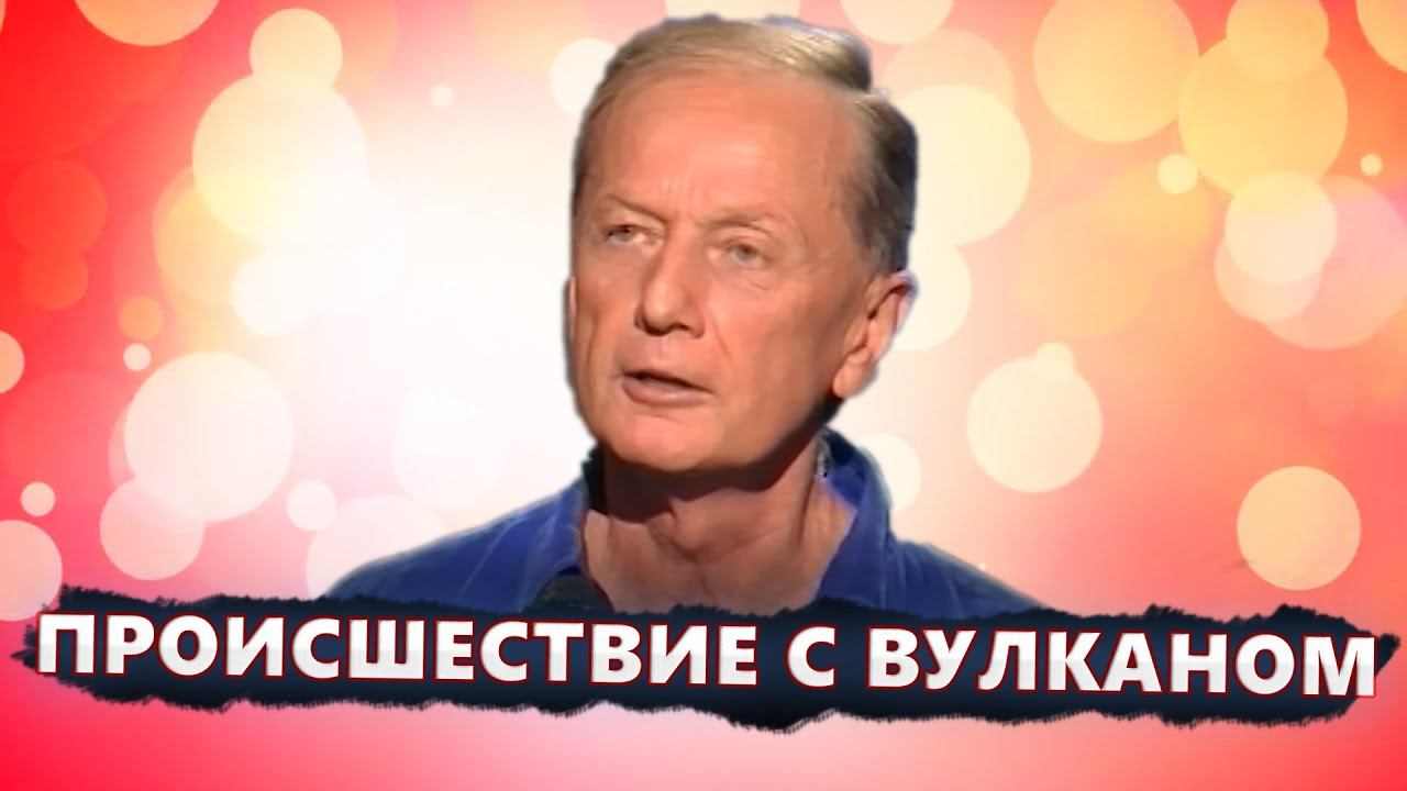 Происшествие с вулканом - Михаил Задорнов | Лучшее смотреть онлайн