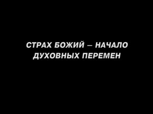 Страх Божий как начало духовных перем