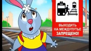 На железнодорожном пути будь предельно осторожен.