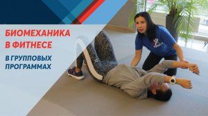 БИОМЕХАНИКА В ФИТНЕСЕ - в рамках курса «Инструктор групповых программ»