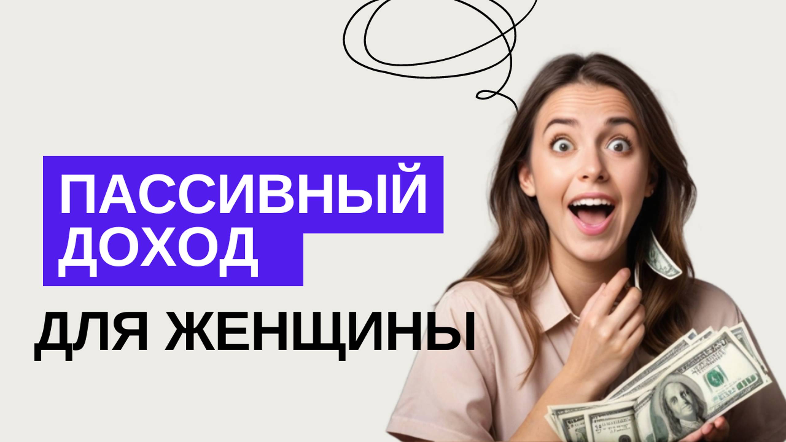 КАК ЖЕНЩИНЕ СОЗДАТЬ ФИНАНСОВУЮ НЕЗАВИСИМОСТЬ ?