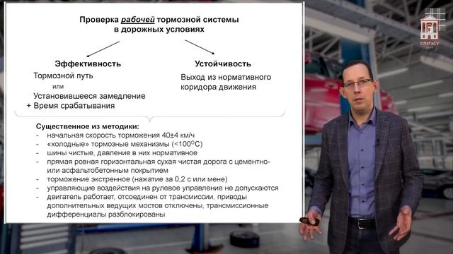 3.3. Требования к тормозным системам (курсы экспертов техосмотра) смотреть онлайн