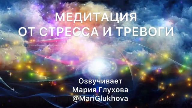 МЕДИТАЦИЯ ОТ СТРЕССА И ТРЕВОГИ || Медитация перед сном || Медитация расслабления смотреть онлайн