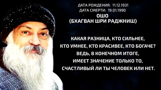 Ошо Бхагван Шри Раджниш- цитаты, афоризмы, высказывания смотреть онлайн