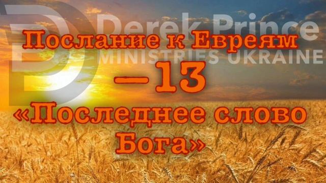 Дерек Принс "Послание к Евреям: последнее слово Бога" - 13 (9:5-10) смотреть онлайн