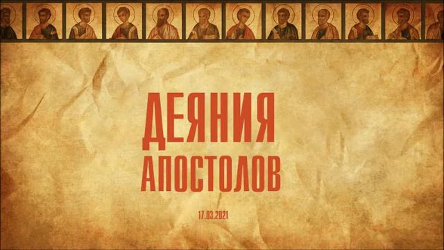 Домашка. Деяния Апостолов 3-4:31 ст смотреть онлайн