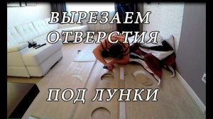 Пол ПВХ в палатку. Вырезаем отверстия для  СНЕГИРЬ 3Т LONG