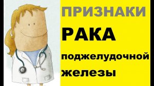 Признаки рака поджелудочной железы
