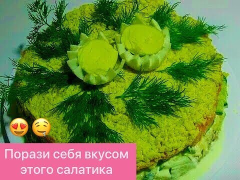УЛЁТНЫЙ СЛОЁНЫЙ САЛАТИК С КОНСЕРВИРОВАННЫМ ТУНЦОМ! смотреть онлайн