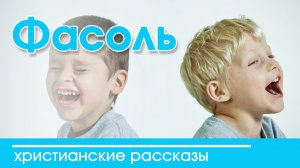 ИНТЕРЕСНЫЙ ХРИСТИАНСКИЙ РАССКАЗ "Фасоль. Урок" | Христианские рассказы