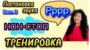 Звук Р! НОН-СТОП тренировка с Логопедом!  Как избавиться от горлового произношения звука Р? вып. 3