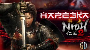 Бес Полезный - Nioh 2 [НАРЕЗКА]