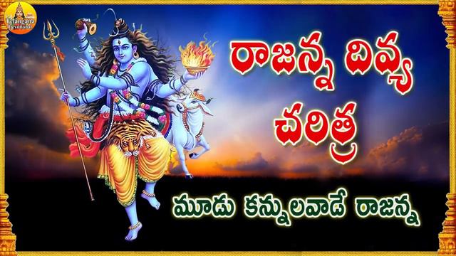 Vemulavada Rajanna Charitra | Vemulavada Rajanna Songs | Vemulawada Temple Story | Anilkumar Songs смотреть онлайн