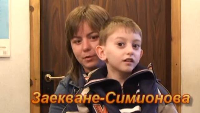 Заекване Симионова смотреть онлайн