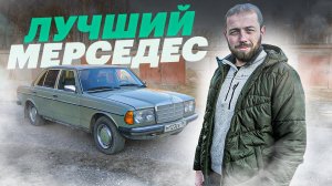 Этот Mercedes купили НОВЫМ в СССР. Как такое возможно? Тест уникального W123 без пробега по Европе
