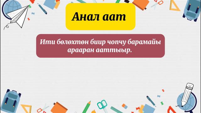 Саха тыла. 6 кылаас. Аат тыл - бөдөҥ саҥа чааһа смотреть онлайн