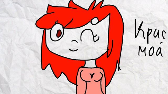 Крис мой!! смотреть онлайн